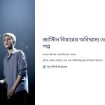 জাস্টিন বিবার ডেবিউ